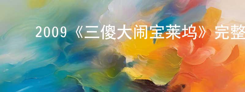 ﻿曾婉琳发布﻿2009《三傻大闹宝莱坞》完整版电影/在线观看/百度云-美剧天堂